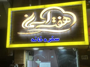 7 Sky Cafe and Restaurant - کافه رستوران هفت آسمان