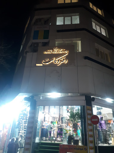 دفتر وکالت امیر سلیمانی
