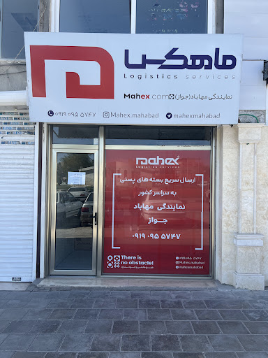نمایندگی پستکس مهاباد