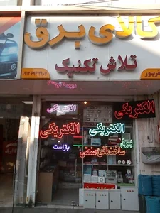برقکاری و کالای برق تلاش تکنیک