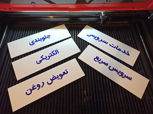 حکاکی و برش لیزر پریمیوم