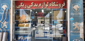 فروشگاه لوازم یدکی ریگی