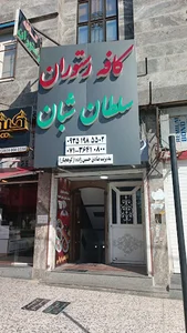 کافه رستوران سلطان شبان
