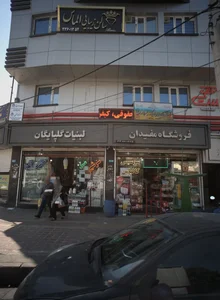 فروشگاه مفیدان 2