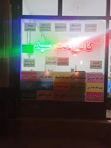کافی نت سید