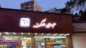 سوپر مارکت حیدری 3
