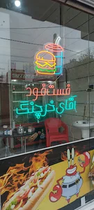 فست فود آقای خرچنگ
