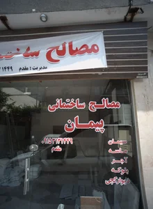 مصالح ساختمانی پیمان 2