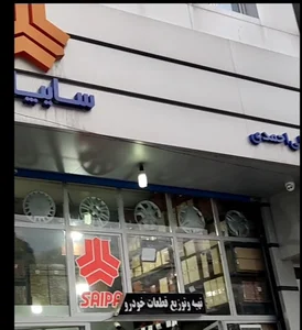 فروشگاه لوازم یدکی علی احمدی