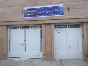 آموزشگاه زبان دخترانه پارسیان تیران