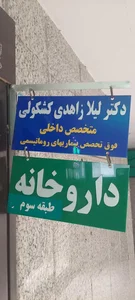 دکتر لیلا زاهدی کشکولی 2