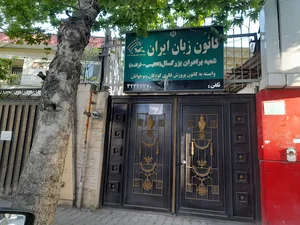 کانون زبان ایران شعبه برادران بزرگسال گرگان