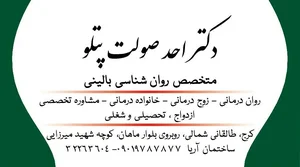 دکتر احد صولت متخصص روانشناسی بالینی