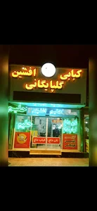 کباب و حلیم افشین