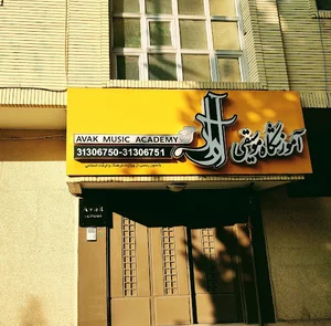 آموزشگاه موسیقی آواک