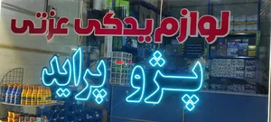لوازم یدکی عزتی افشرد 2
