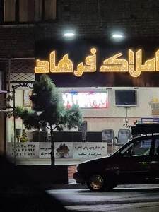 مشاور املاک فرهاد