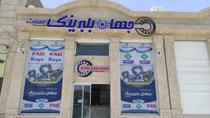 جهان بلبرینگ صنعت 2