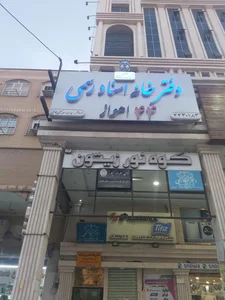 دفتر وکالت احمدمرادپور 2