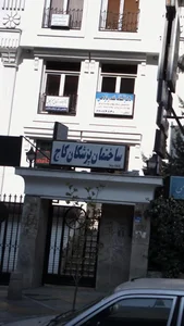 ساختمان پزشکان کاج 2