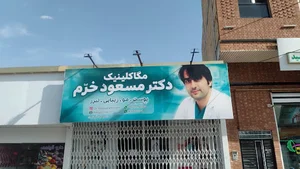 دکتر مسعود خرم Dr Masoud Khorram
