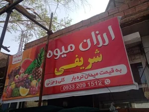 ارزان میوه شریفی 3