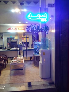 بیمه پاسارگاد نمایندگی نوری