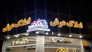 املاک عرش