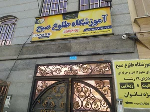 آموزشگاه طلوع صبح
