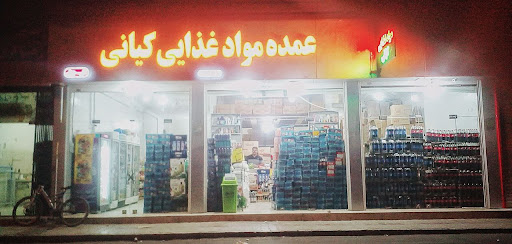 عمده فروشی کیانی
