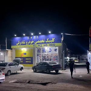 مکانیکی و یدکی شاه ولی