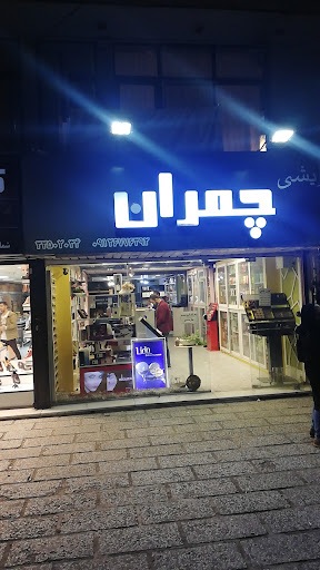 آرایشی و بهداشتی چمران