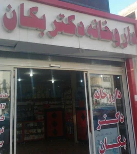 داروخانه دکتر بکان