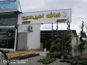 کافه امیر حسین 2