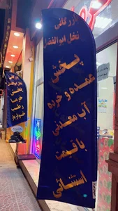 خرما و رطب بازرگانی نخل ابوالفضل