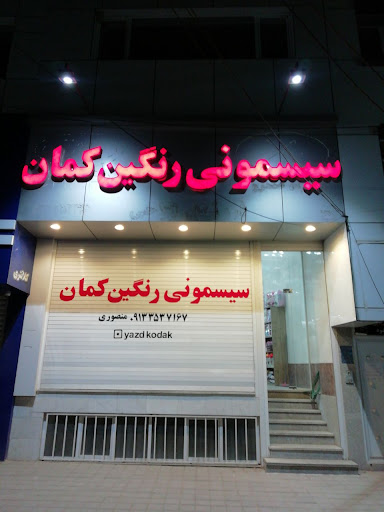 سیسمونی رنگین کمان
