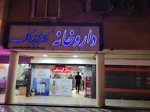 داروخانه دکتر آزیدهاک