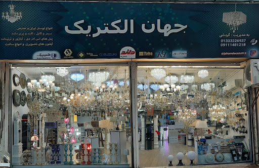 جهان الکتریک