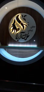 سالن زیبایی غزل آرا