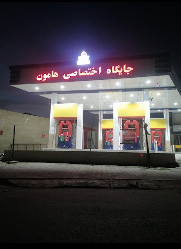 پمپ بنزین هامون