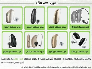 کلینیک شنوایی سنجی و سمعک طاها لنگرود