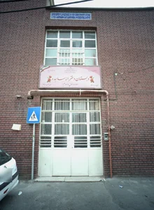 دبستان دخترانه ساجده