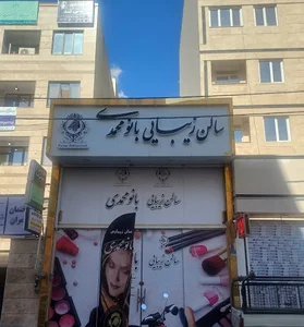 سالن زیبایی بانو محمدی