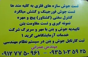 آزمایشگاه خاک و جوش و بتن (شرکت خدمات آزمایشگاهی ساختمان)