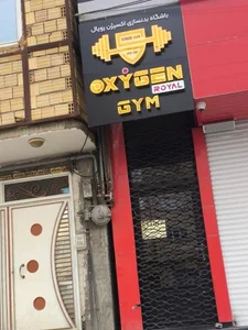 باشگاه بدنسازی اکسیژن رویال