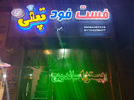 پیتزا و ساندویچ تپلی