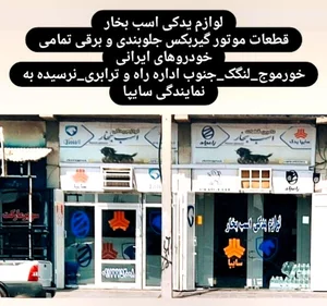 لوازم یدکی اسب بخار 2