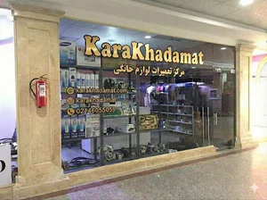 تعمیرات لوازم خانگی کارا خدمات