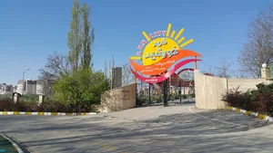مجتمع تفریحی شهر خورشید