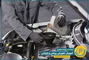 تعویض روغن پارس